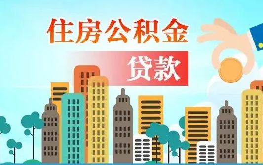 龙口珠海公积金贷款额度怎么算（珠海公积金贷款能贷多少怎么计算）